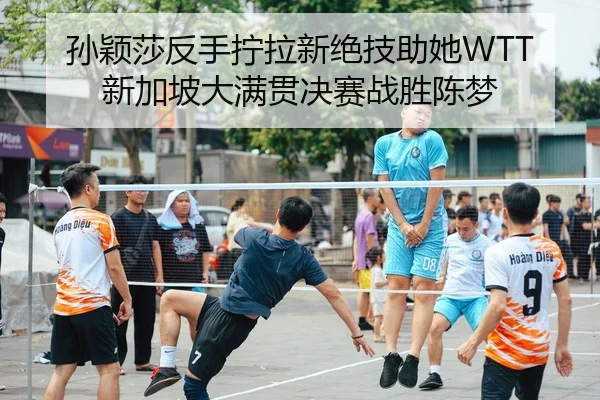 sun-ying-sha-fan-shou-ning-la-xin-jue-ji-zhu-ta-xin-jia-po-da-man-guan-jue-sai-zhan-sheng-chen-meng-2-660.jpg